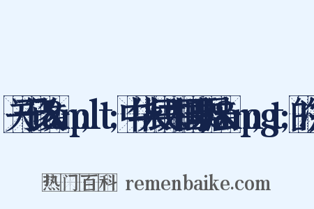 关于修改&amp;lt;中华人民共和国票据法&amp;gt;的决定是什么意思的图片